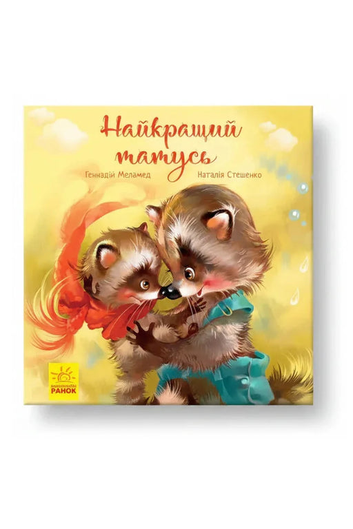 Обкладинка книги «Найкращий татусь» — Геннадій Меламед, Наталя Стешенко-Дядечко
