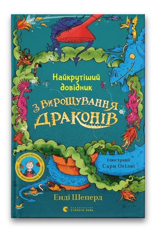 Обкладинка книги «Найкрутіший довідник з вирощування драконів» — Енді Шепард