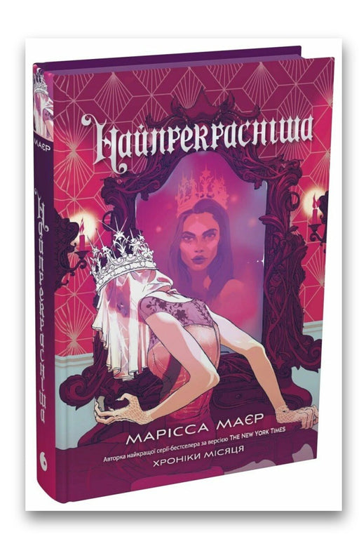 Обкладинка книги «Найпрекрасніша» — Марісса Маєр