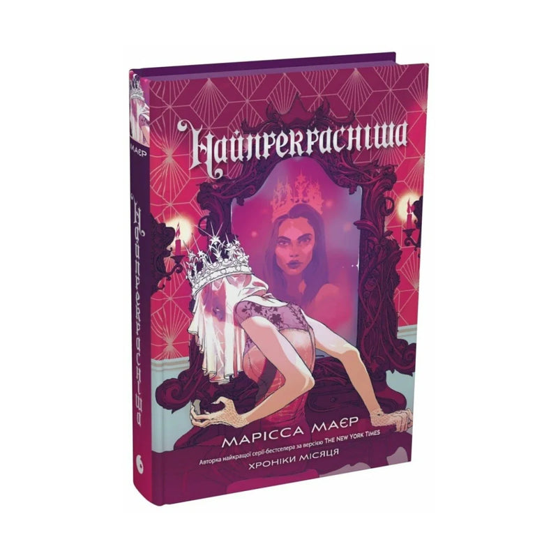 Передня обкладинка книги «Найпрекрасніша» — Марісса Маєр, українське видання