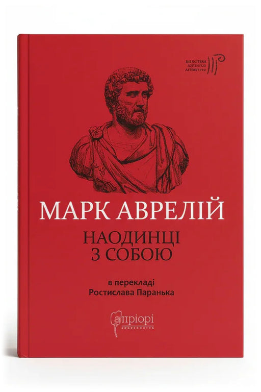 Обкладинка книги «Наодинці з собою» — Марк Аврелій