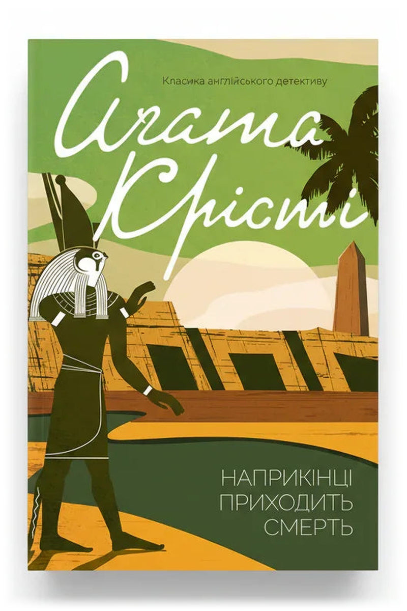 Обкладинка книги «Наприкінці приходить смерть» — Агата Крісті