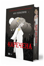 Обкладинка книги «Наречена» — Алі Гейзелвуд
