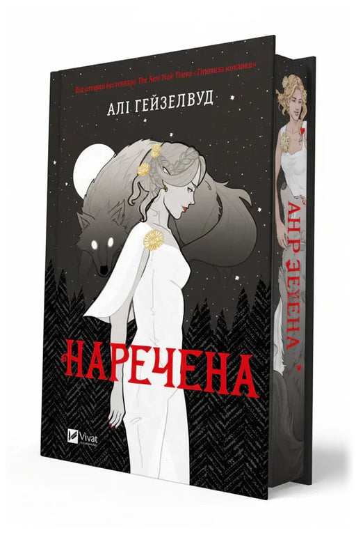 Обкладинка книги «Наречена» — Алі Гейзелвуд