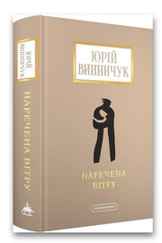 Обкладинка книги «Наречена вітру» — Юрій Винничук