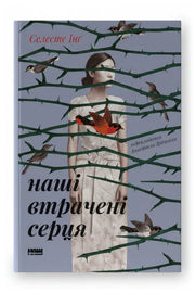 Обкладинка книги «Наші втрачені серця»