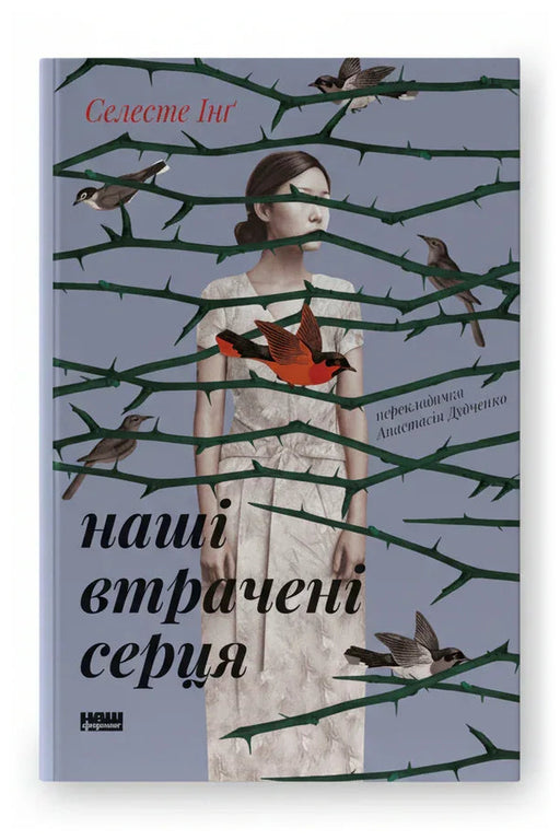 Обкладинка книги «Наші втрачені серця»