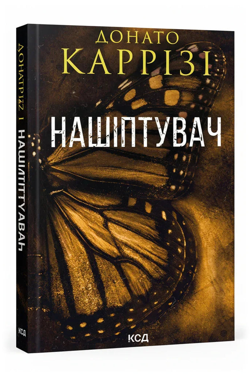 Обкладинка книги «Нашіптувач» — Донато Каррізі
