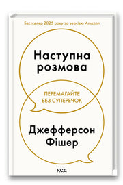 Обкладинка книги «Наступна розмова» — Джефферсон Фішер