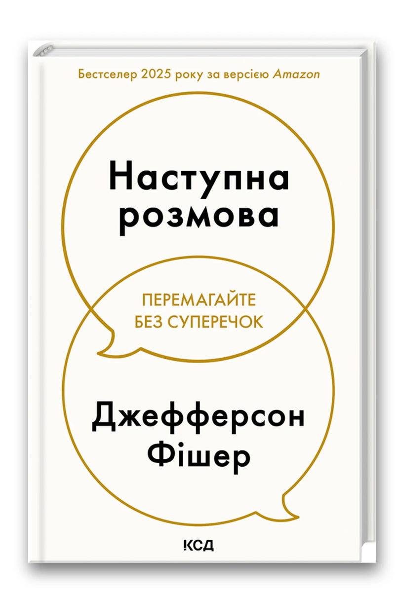 Обкладинка книги «Наступна розмова» — Джефферсон Фішер