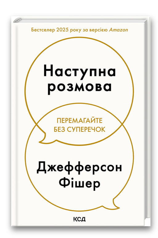 Обкладинка книги «Наступна розмова» — Джефферсон Фішер