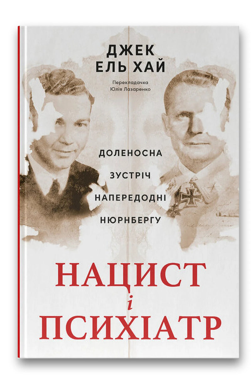 Обкладинка книги «Нацист і психіатр. Доленосна зустріч напередодні Нюрнбергу» — Джек ель Хай
