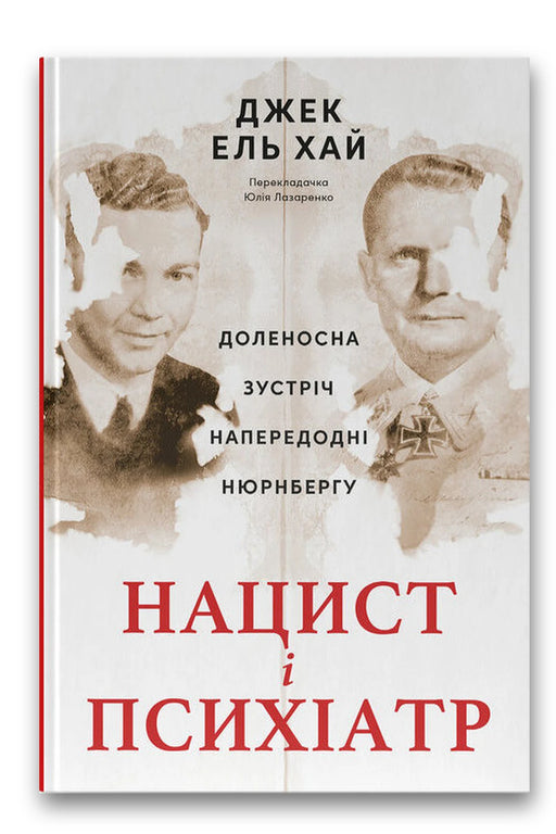 Обкладинка книги «Нацист і психіатр. Доленосна зустріч напередодні Нюрнбергу» — Джек ель Хай