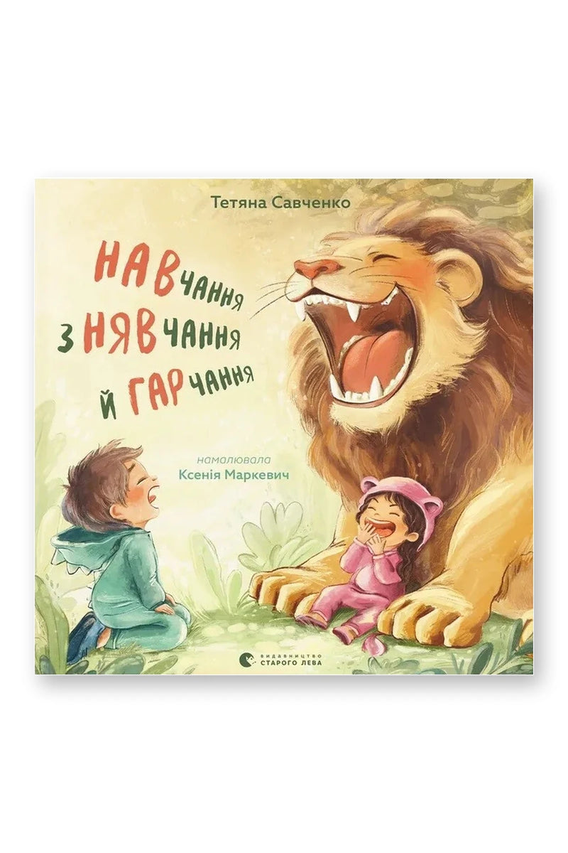 Обкладинка книги «Навчання з нявчання й гарчання» — Тетяна Савченко
