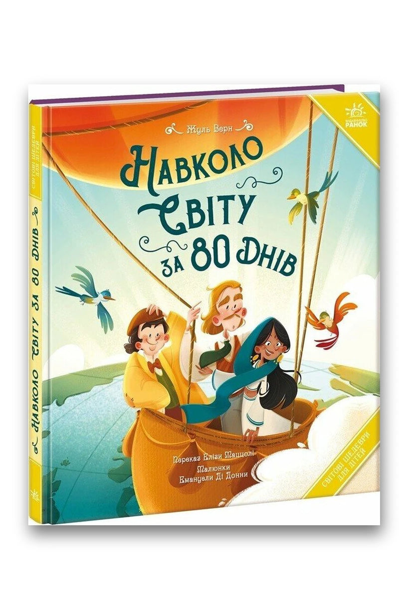 Обкладинка книги «Навколо світу за 80 днів» — Жуль Верн