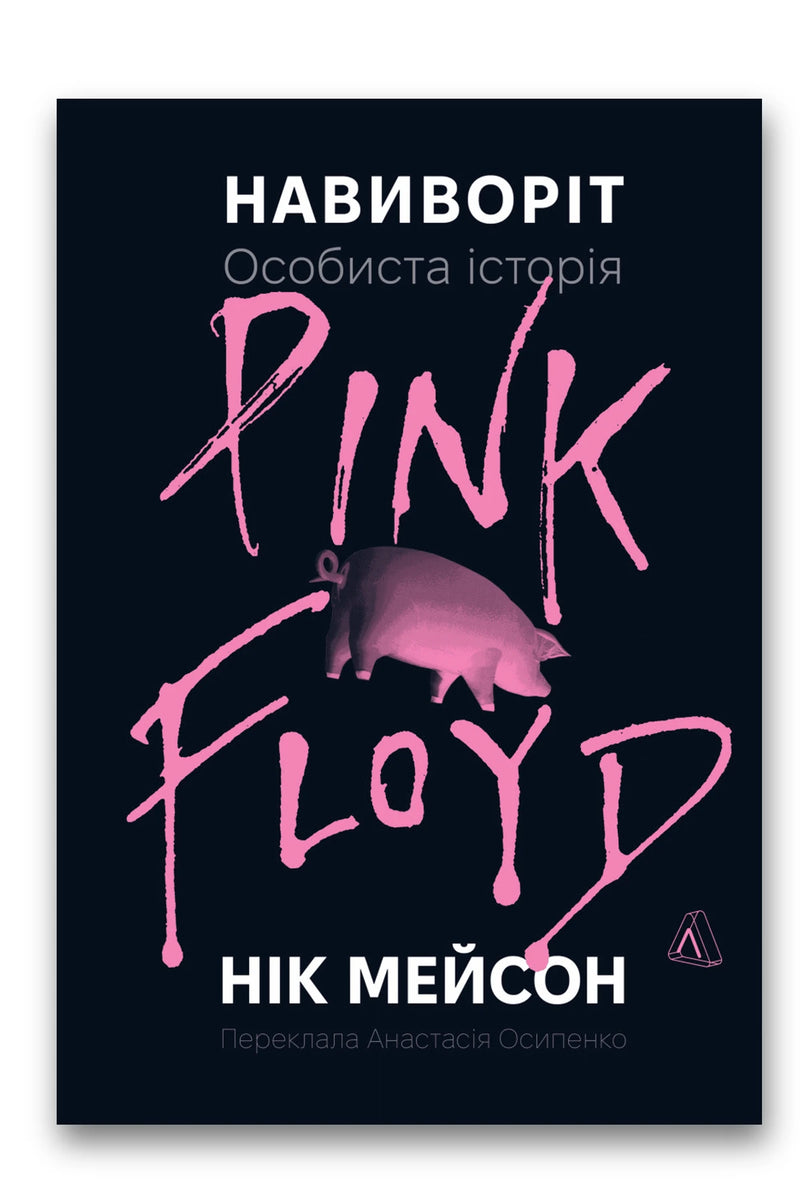 Обкладинка книги «Навиворіт. Особиста історія Pink Floyd» — Нік Мейсон