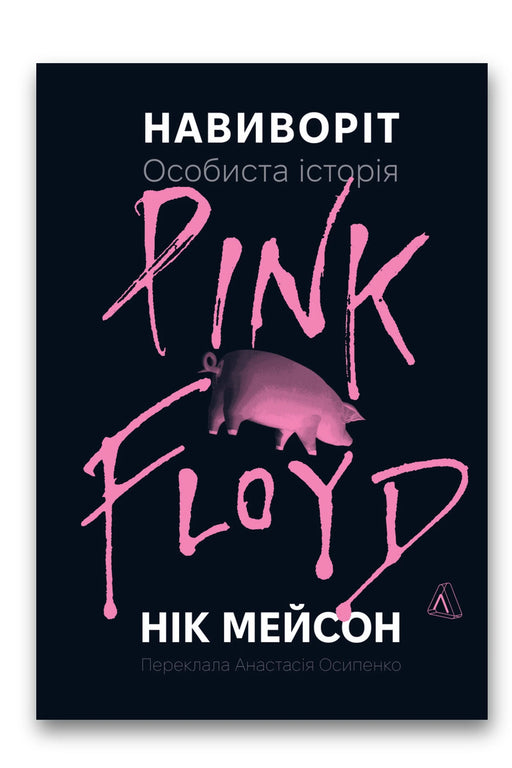 Обкладинка книги «Навиворіт. Особиста історія Pink Floyd» — Нік Мейсон