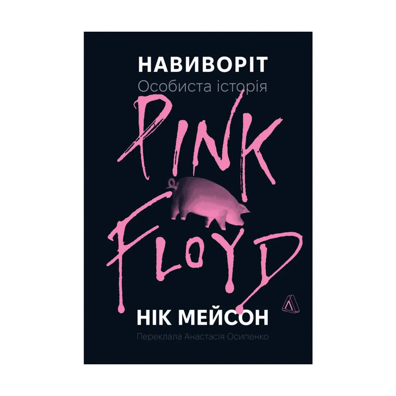 Передня обкладинка книги «Навиворіт. Особиста історія Pink Floyd» — Нік Мейсон, українське видання
