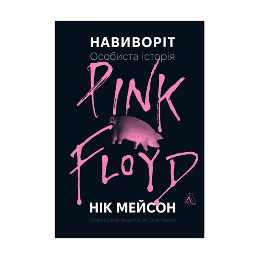 Передня обкладинка книги «Навиворіт. Особиста історія Pink Floyd» — Нік Мейсон, українське видання