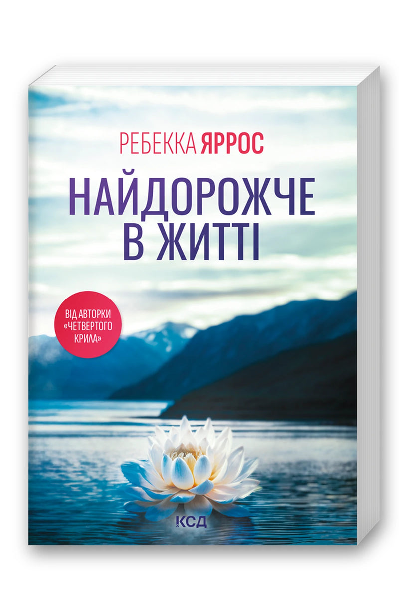 Обкладинка книги «Найдорожче в житті (pocketbook)» — Ребекка Яррос