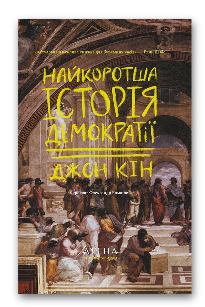 Обкладинка книги «Найкоротша історія демократії» — Джон Кін