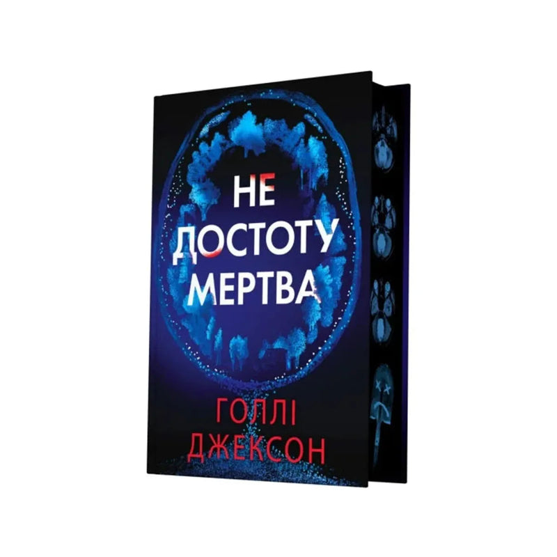 Передня обкладинка Не достоту мертва — Голлі Джексон
