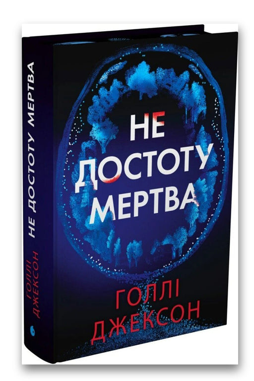Обкладинка книги «Не достоту мертва» — Голлі Джексон