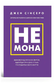 Обкладинка книги «Не мона. Відмовся від поганих звичок, віднайди силу духу і стань господарем свого життя!» — Джен Сінсеро