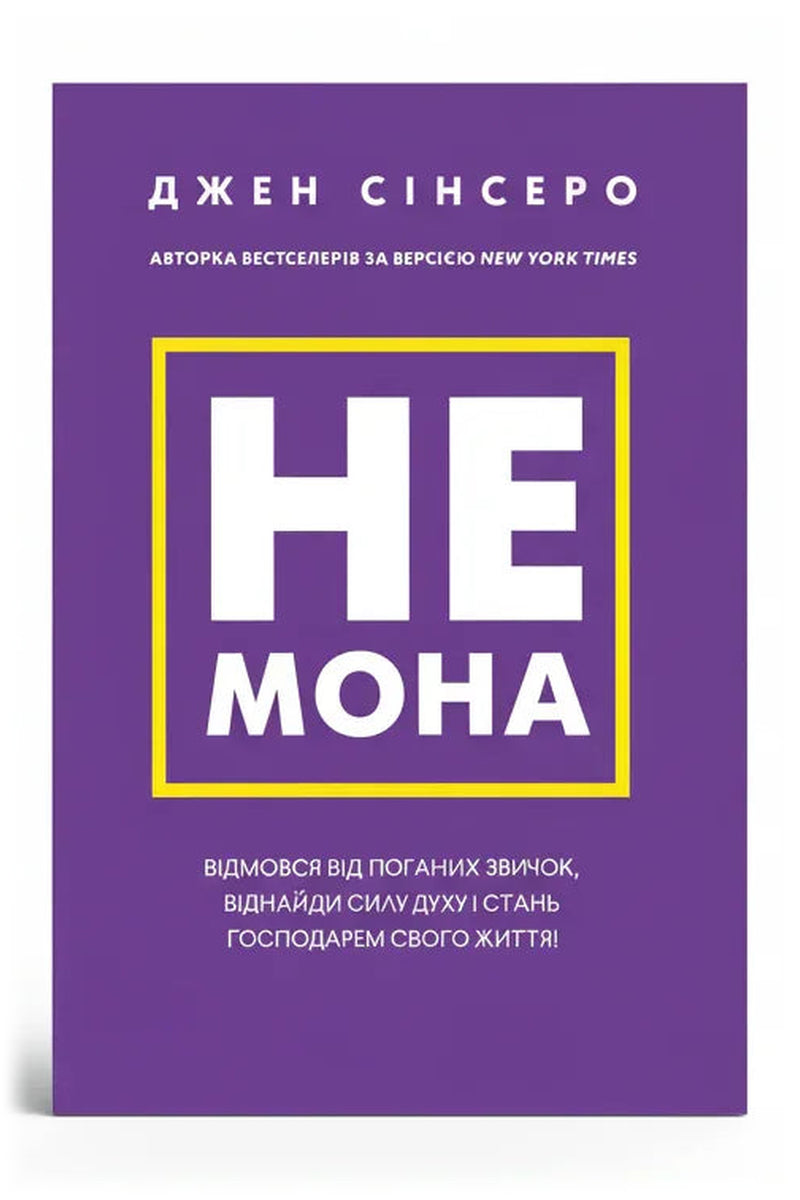 Обкладинка книги «Не мона. Відмовся від поганих звичок, віднайди силу духу і стань господарем свого життя!» — Джен Сінсеро