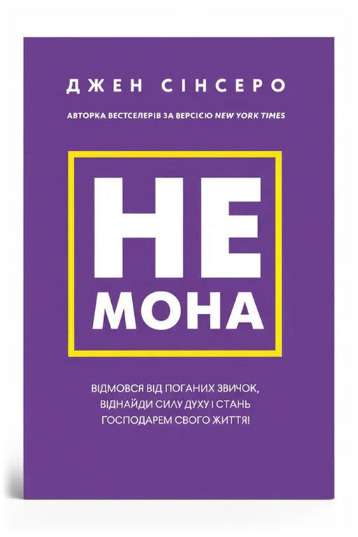 Обкладинка книги «Не мона. Відмовся від поганих звичок, віднайди силу духу і стань господарем свого життя!» — Джен Сінсеро