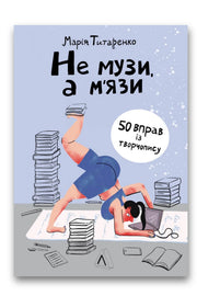 Обкладинка книги «Не музи, а м'язи. 50 вправ із творчопису» — Марія Титаренко