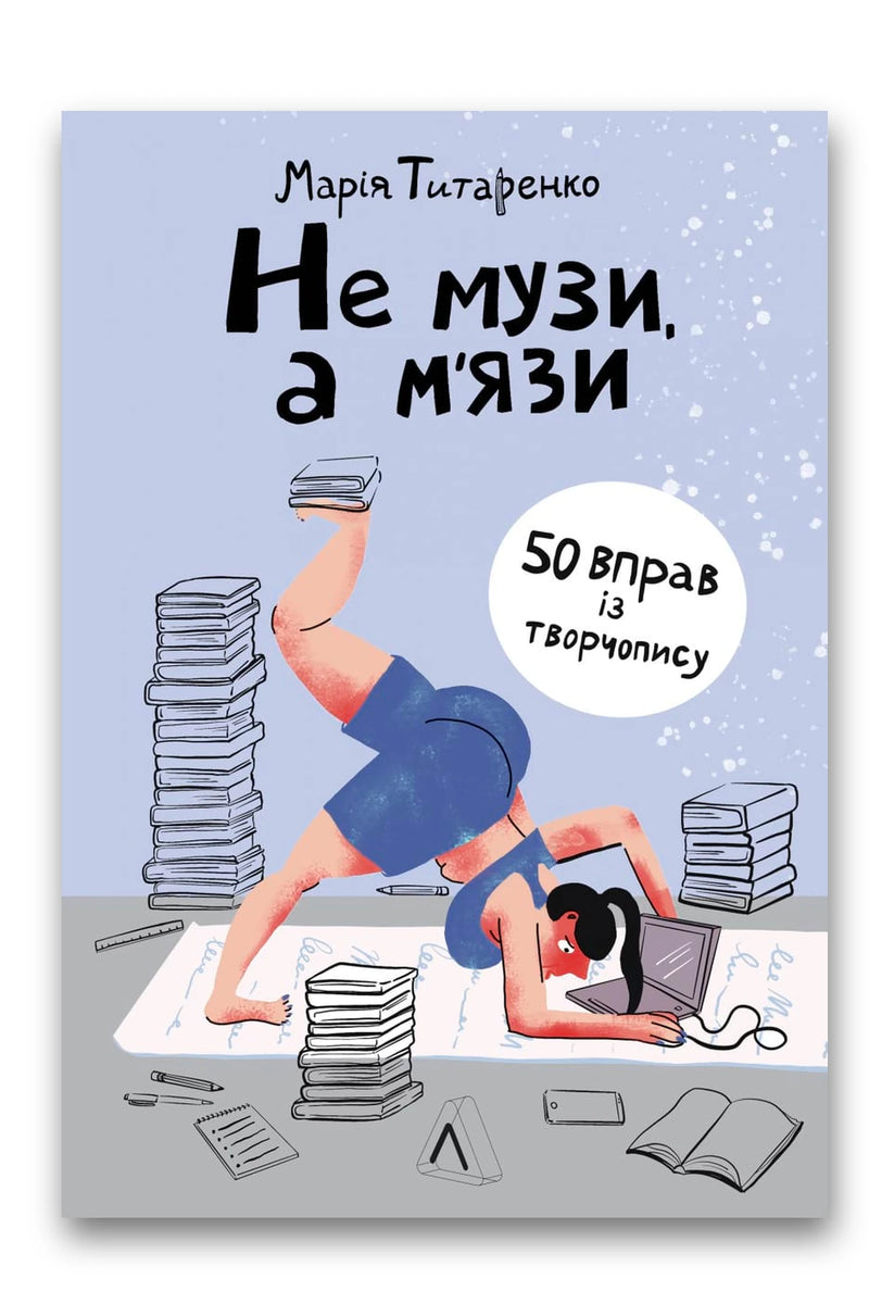 Обкладинка книги «Не музи, а м'язи. 50 вправ із творчопису» — Марія Титаренко