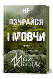 Обкладинка книги «Не озирайся і мовчи» — Макс Кідрук