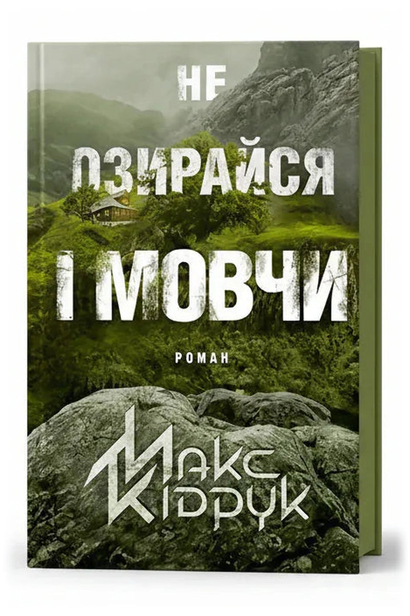 Обкладинка книги «Не озирайся і мовчи» — Макс Кідрук