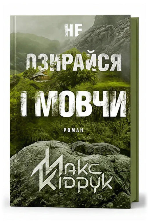Обкладинка книги «Не озирайся і мовчи» — Макс Кідрук