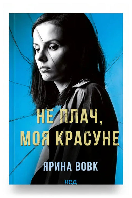 Передня обкладинка книги «Не плач, моя красуне» — Ярина Вовк, українське видання