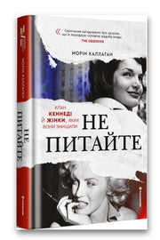 Обкладинка книги «НЕ ПИТАЙТЕ. Клан Кеннеді й жінки, яких вони знищили» — Морін Каллаган