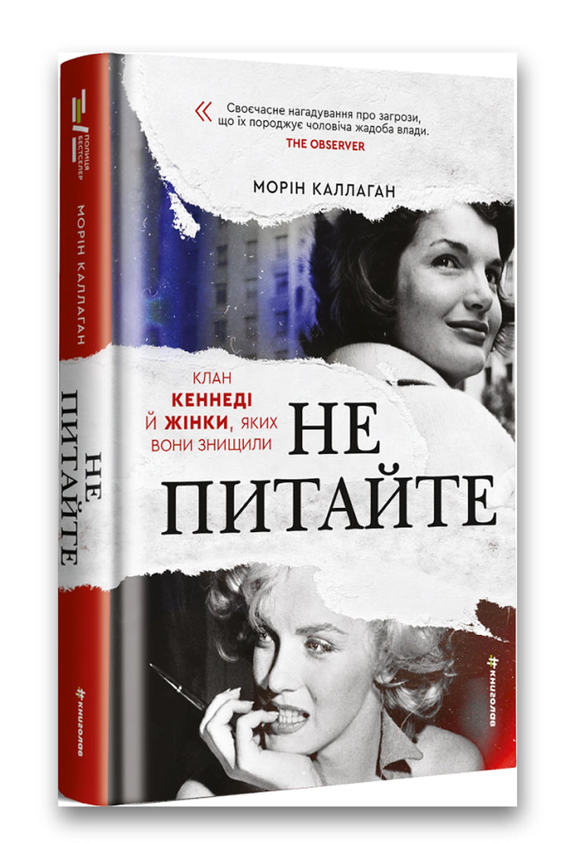 Обкладинка книги «НЕ ПИТАЙТЕ. Клан Кеннеді й жінки, яких вони знищили» — Морін Каллаган