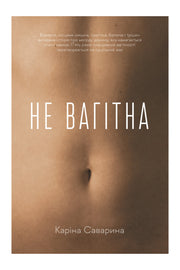 Обкладинка книги «Не вагітна» — Каріна Саварина