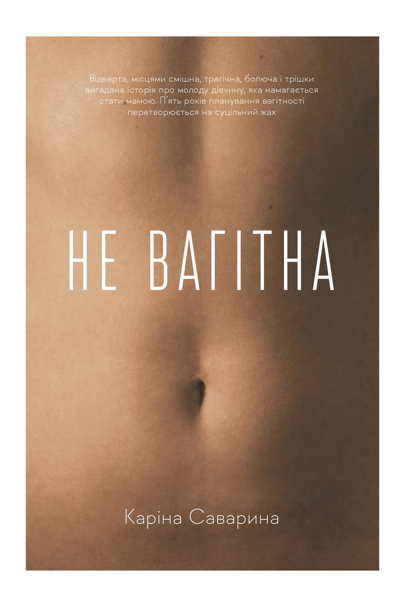 Обкладинка книги «Не вагітна» — Каріна Саварина