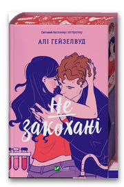 Обкладинка книги «Не закохані» — Алі Гейзелвуд
