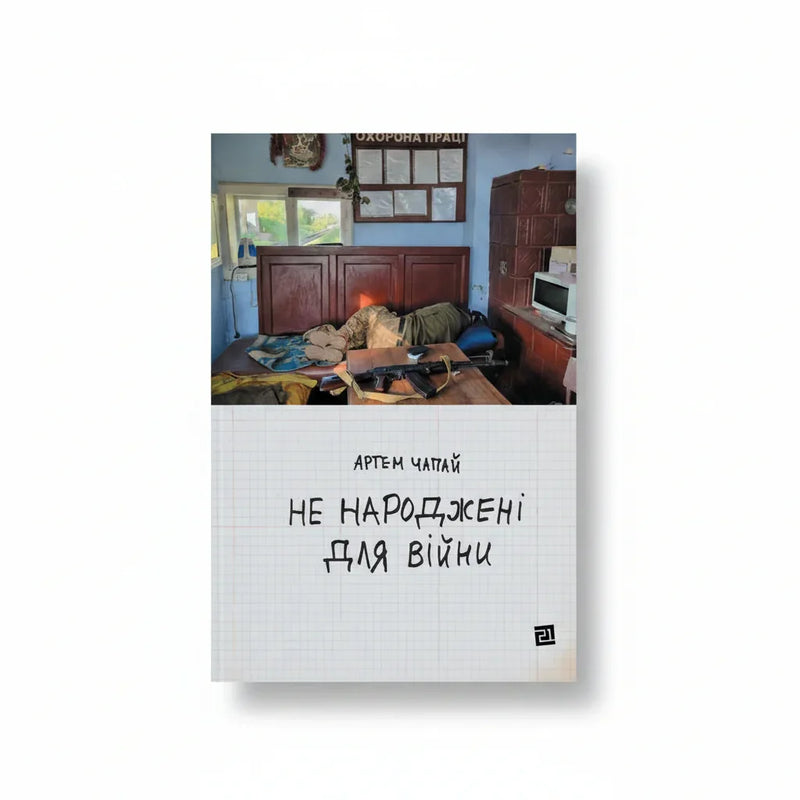Обкладинка книги Не народжені для війни - Артем Чапай. BookCafe Вроцлав.