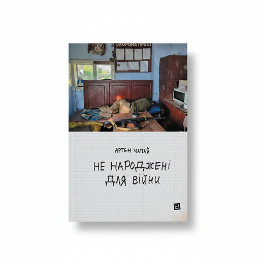 Обкладинка книги Не народжені для війни - Артем Чапай. BookCafe Вроцлав.
