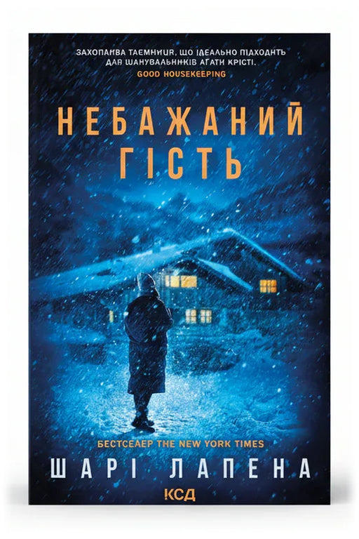 Передня обкладинка книги «Небажаний гість» — Шарі Лапена, українське видання