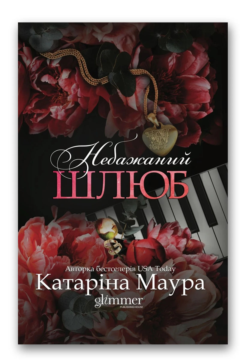 Обкладинка книги «Небажаний шлюб» — Катаріна Маура