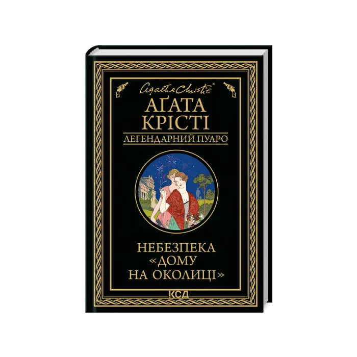 Передня обкладинка Небезпека «Дому на околиці» — Агата Крісті