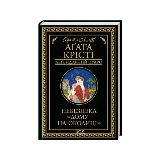 Передня обкладинка Небезпека «Дому на околиці» — Агата Крісті