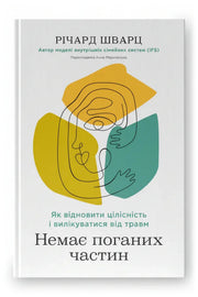 Передня обкладинка книги «Немає поганих частин. Як відновити цілісність і вилікуватися від травм» — Річард Шварц, українське видання