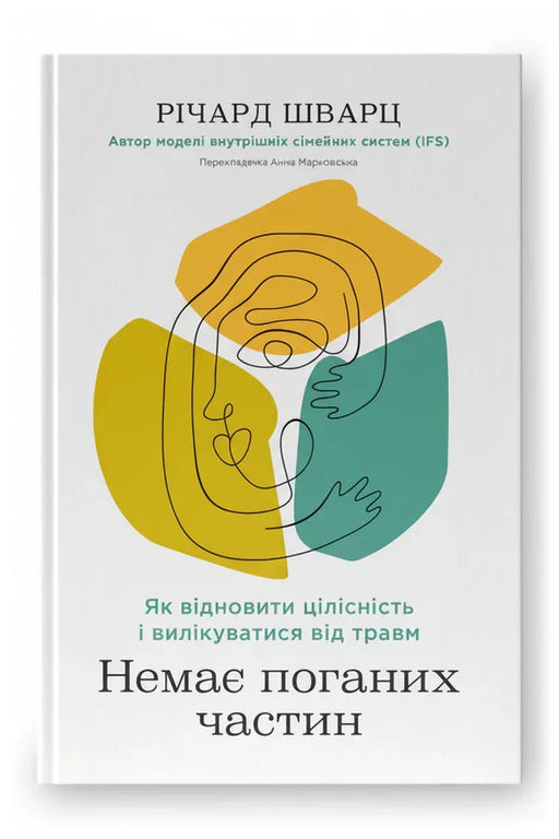 Передня обкладинка книги «Немає поганих частин. Як відновити цілісність і вилікуватися від травм» — Річард Шварц, українське видання