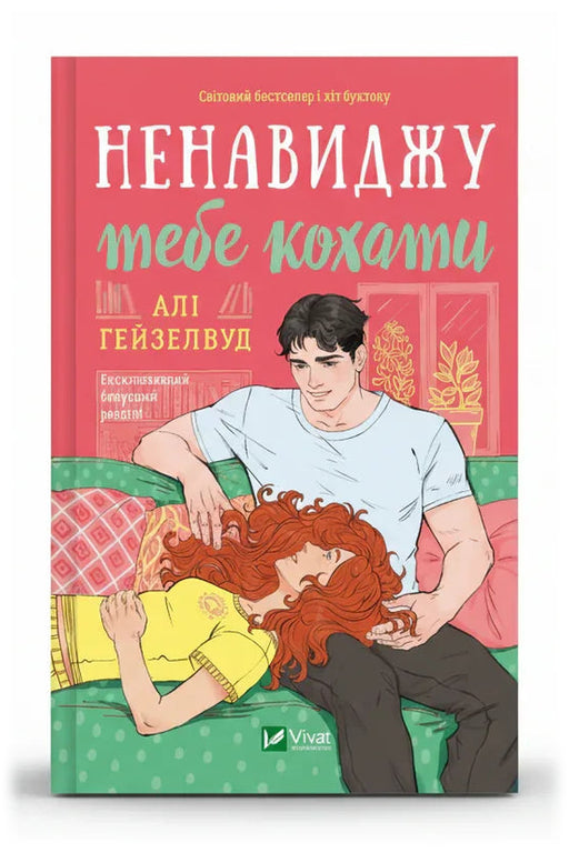 Обкладинка книги «Ненавиджу тебе кохати» — Алі Гейзелвуд